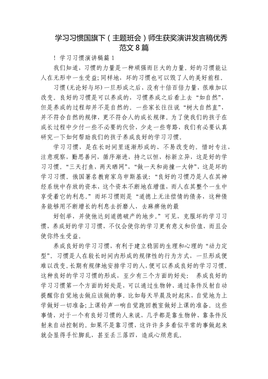 学习习惯国旗下（主题班会）师生获奖演讲发言稿优秀范文8篇.docx_第1页