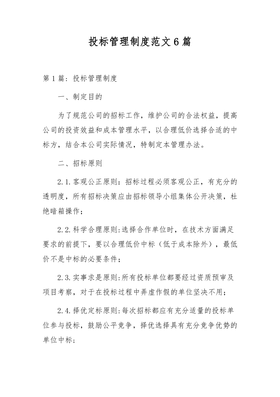 投标管理制度范文6篇.docx_第1页