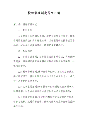 投标管理制度范文6篇.docx