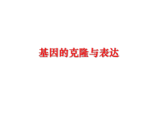 最新基因的克隆与表达课件.ppt