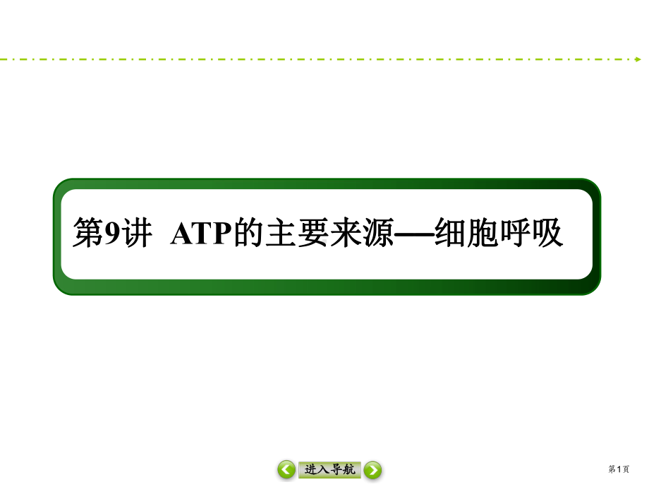 2021高考生物人教版大一轮复习课件：9-ATP的主要来源-细胞呼吸.ppt_第1页