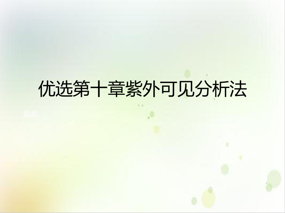 第十章紫外可见分析法参考课件.ppt_第2页