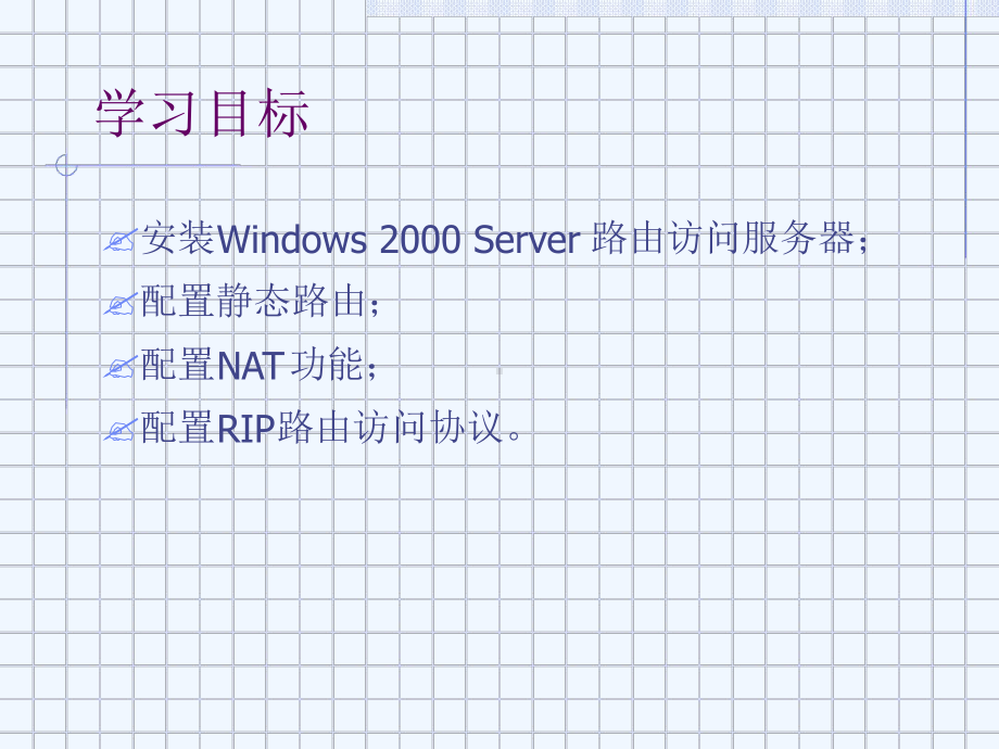 配置路由访问服务器课件.ppt_第2页