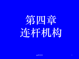 机械原理四连杆机构课件.ppt