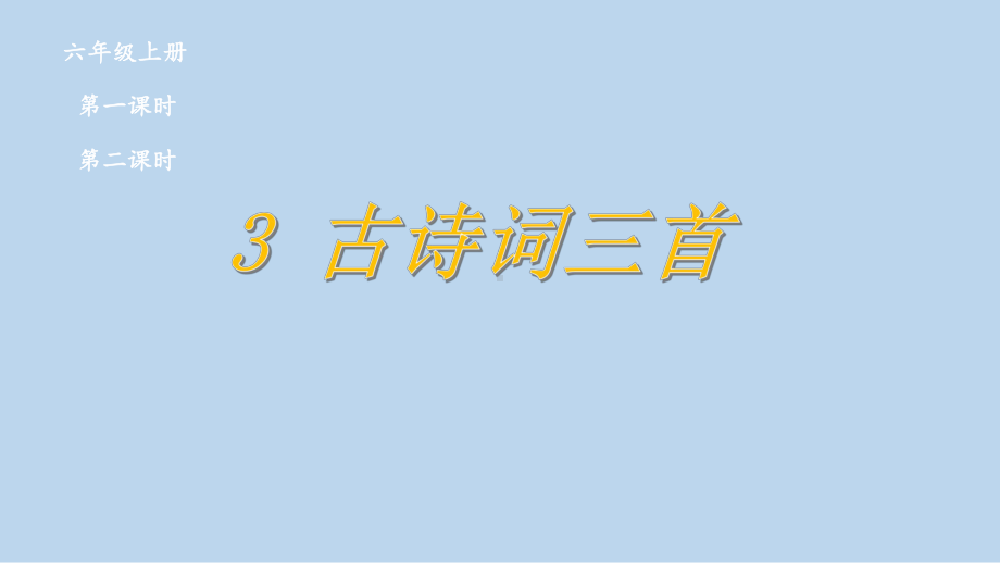 六年级上册语文课件古诗词三首课件部编版.pptx_第1页