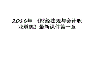 最新-《财经法规与会计职业道德》最新课件第一章.ppt