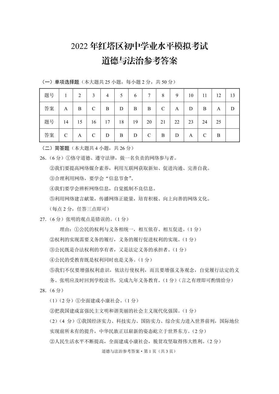 2022年红塔区初中学业水平模拟考试道德与法治-答案.pdf_第1页