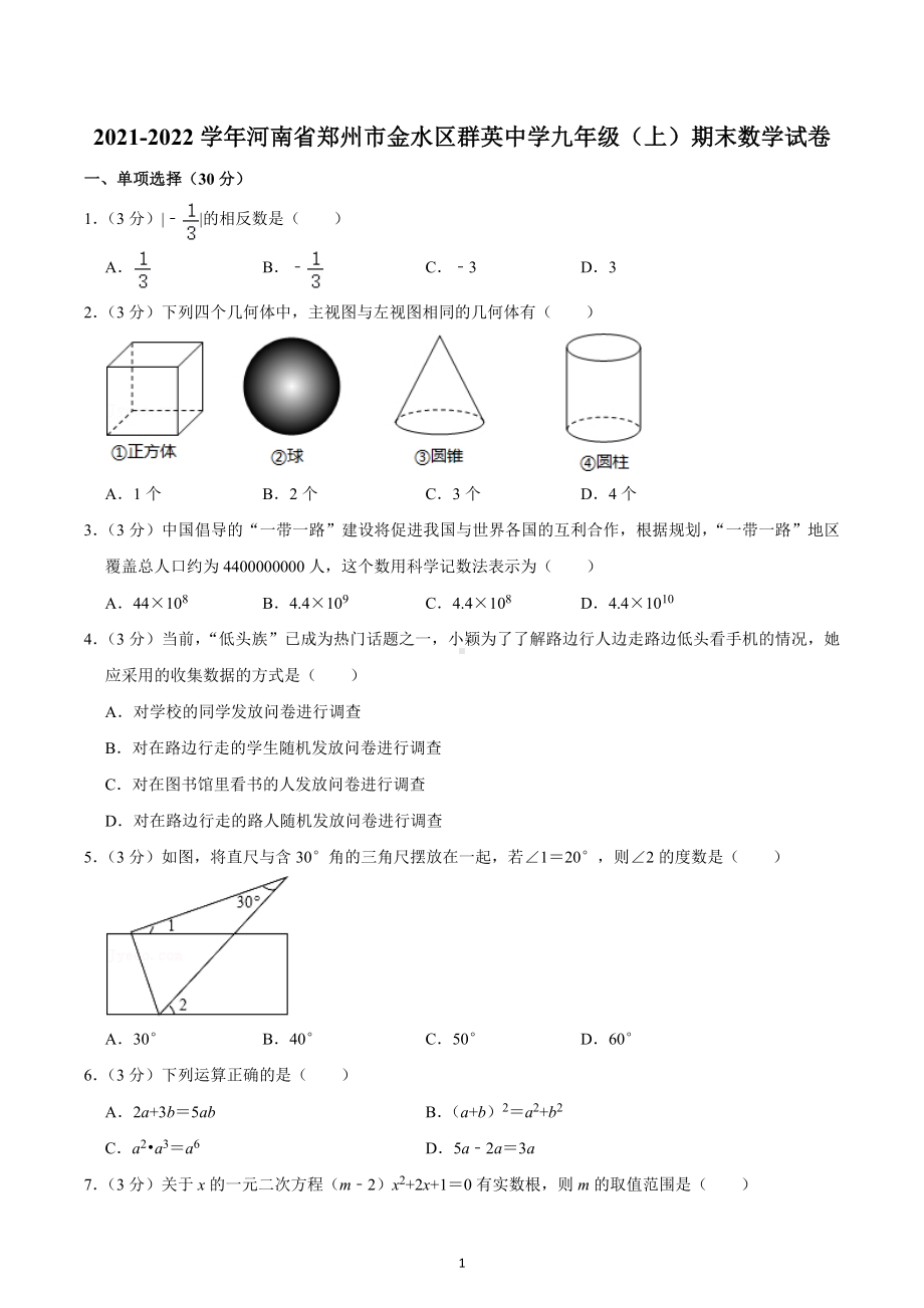 2021-2022学年河南省郑州市金水区群英中学九年级（上）期末数学试卷.docx_第1页