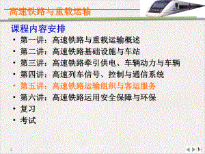 高速铁路概论高铁运输组织与车站完美课课件.pptx