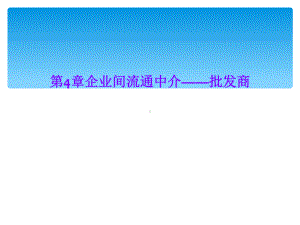 第4章企业间流通中介-批发商课件.ppt