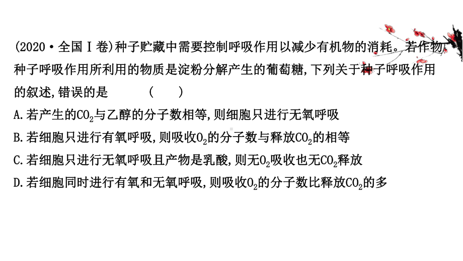 2021版高考生物二轮考前复习专题课件：第一篇-专题2-考向3-细胞呼吸及其影响因素.ppt_第1页