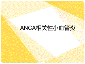 ANCA相关性小血管炎课件.ppt