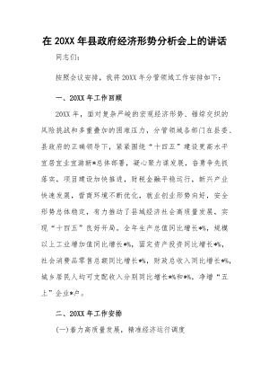 在20XX年县政府经济形势分析会上的讲话.docx