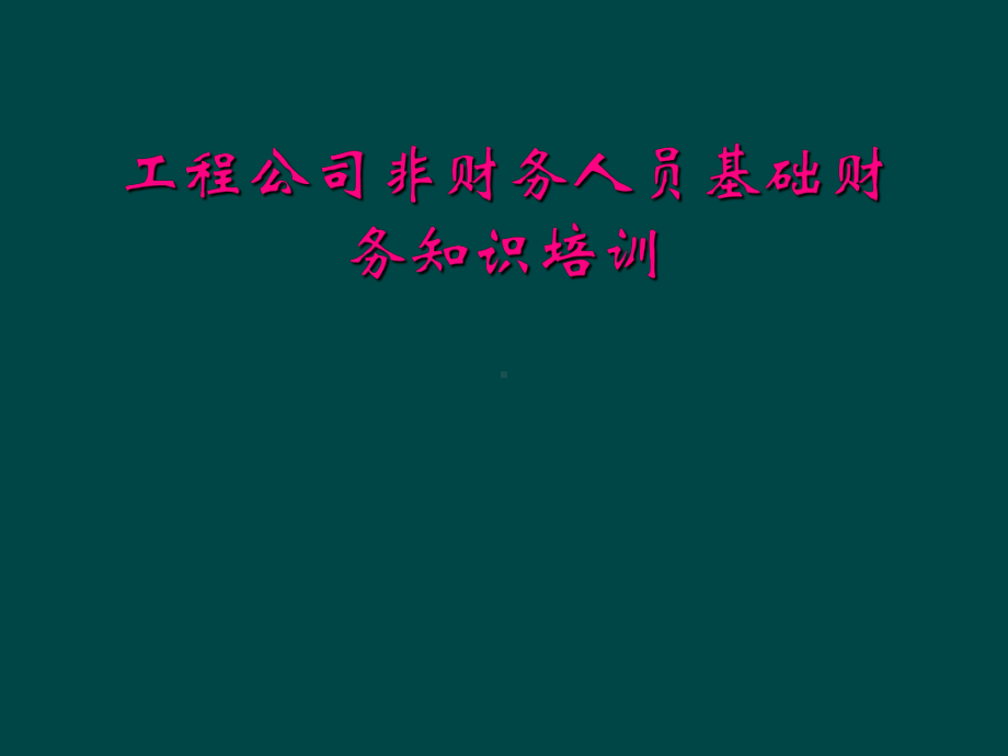 工程公司非财务人员基础财务知识培训课件.ppt_第1页