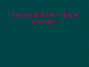 工程公司非财务人员基础财务知识培训课件.ppt