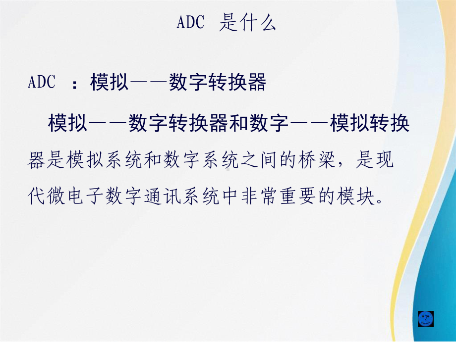 ADC入门-基础知识课件.ppt_第2页