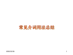 常用介词用法总结-课件.ppt