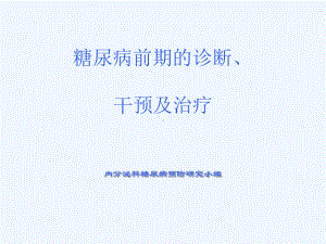 糖尿病前期的干预诊断与治疗课件.ppt