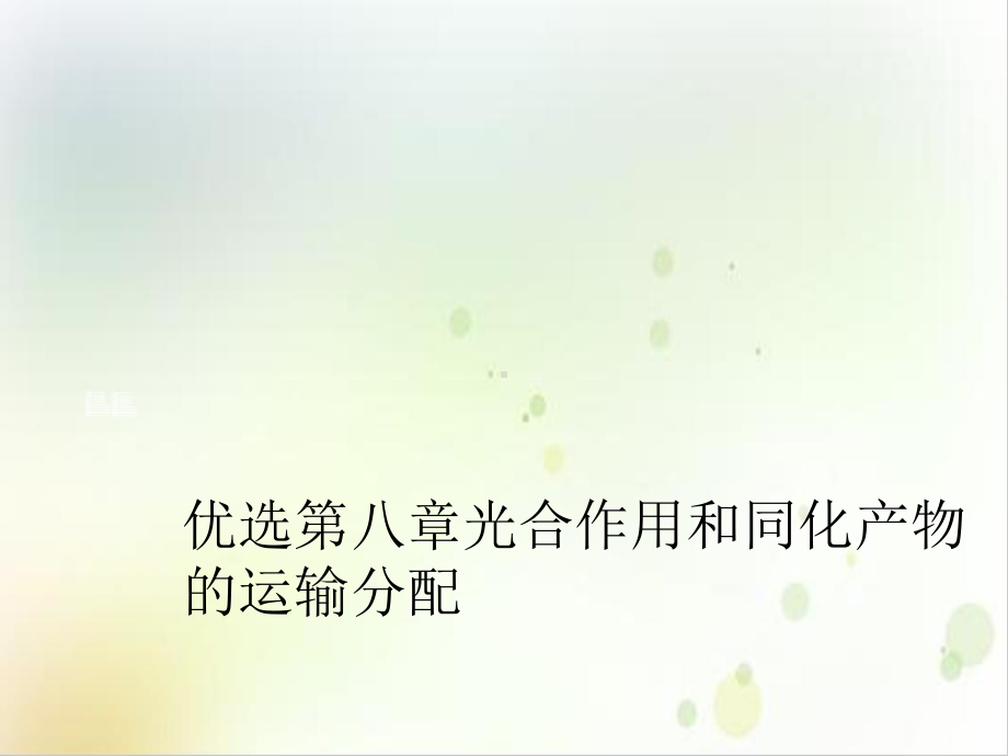 第八章光合作用和同化产物的运输分配培训课程课件.ppt_第2页