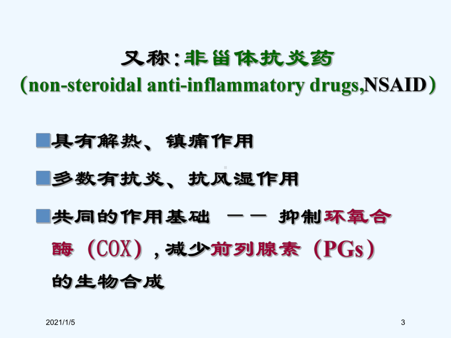 解热镇痛抗炎药(同名161)课件.ppt_第3页