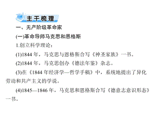 2021届新高考历史一轮课件：选修Ⅳ-第44讲-无产阶级革命家与杰出的中外科学家.ppt