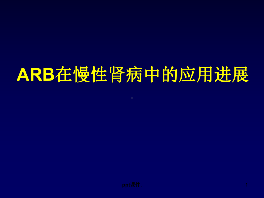 ARB在慢性肾病中的应用课件.ppt_第1页