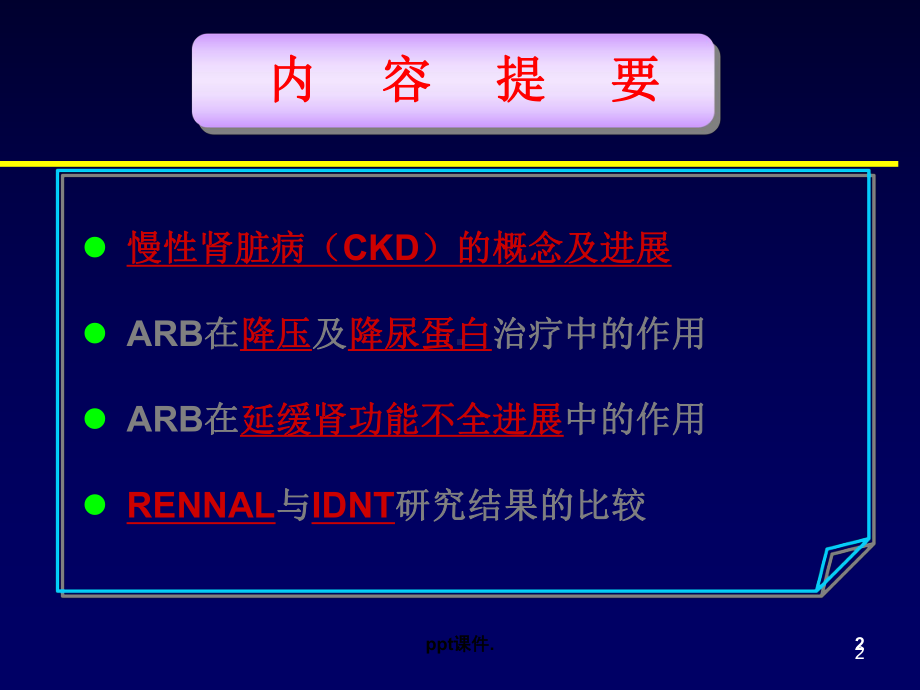 ARB在慢性肾病中的应用课件.ppt_第2页