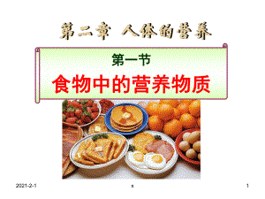 第一节-食物中的营养物质课件.ppt