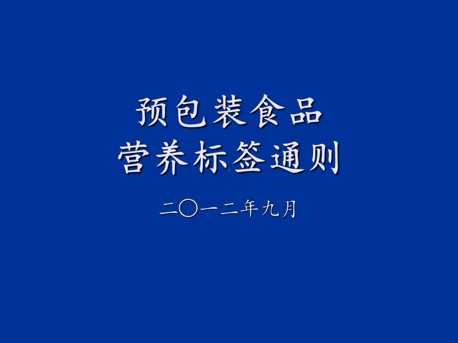 预包装食品营养标签通则-课件.ppt_第1页