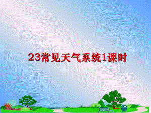 最新23常见天气系统1课时课件.ppt