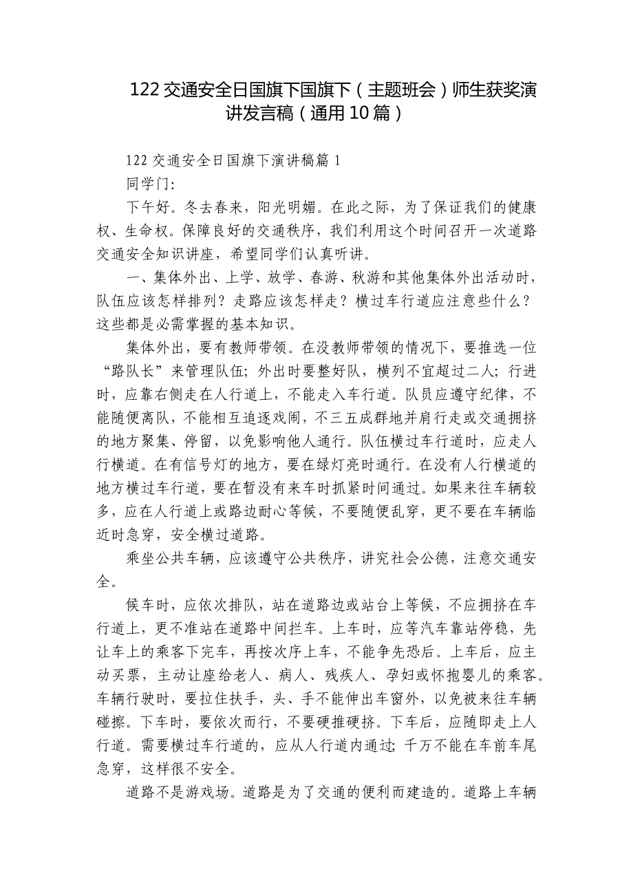 122交通安全日国旗下国旗下（主题班会）师生获奖演讲发言稿（通用10篇）.docx_第1页