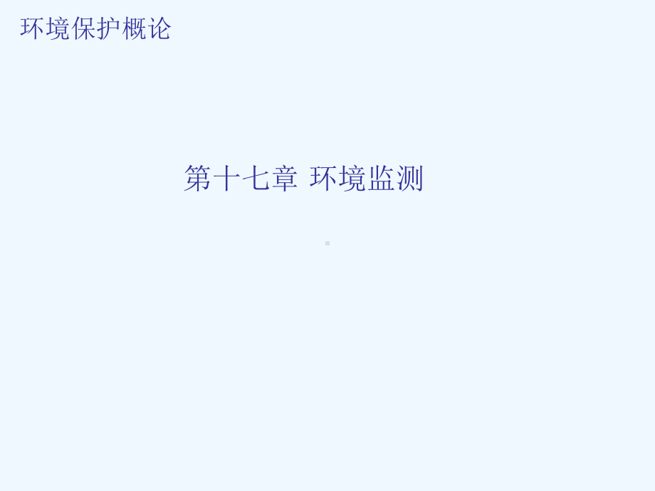 环境监测技术与质量控制课件.ppt_第1页