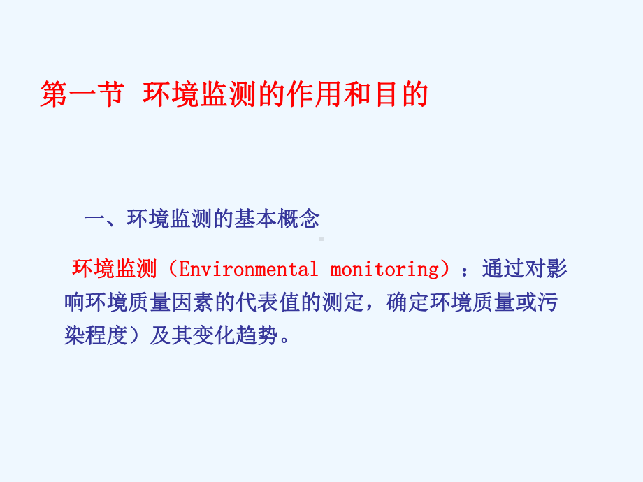 环境监测技术与质量控制课件.ppt_第2页