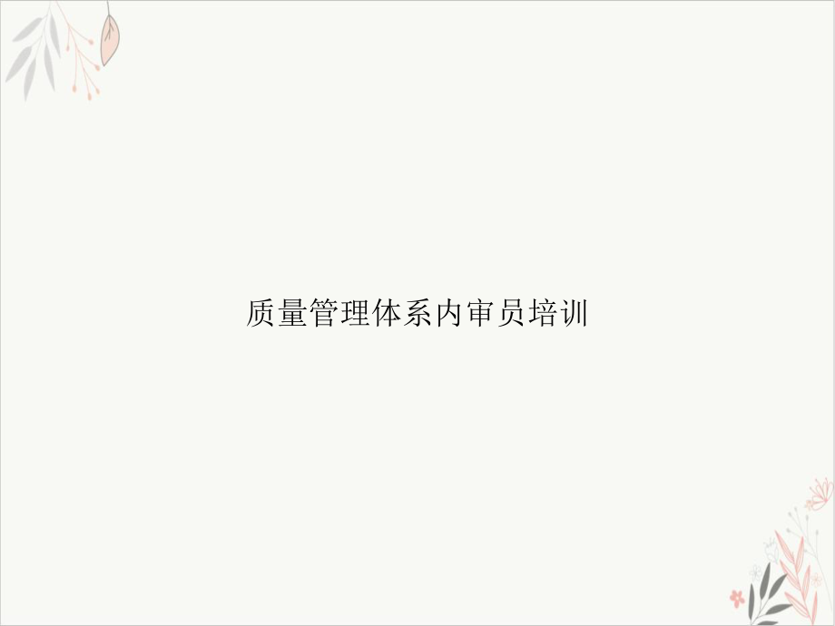 质量管理体系内审员课件.ppt_第1页