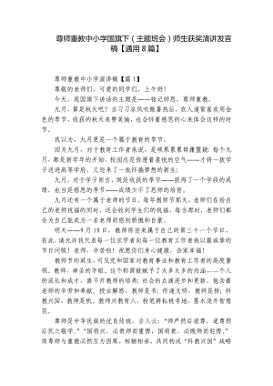 尊师重教中小学国旗下（主题班会）师生获奖演讲发言稿（通用8篇）.docx