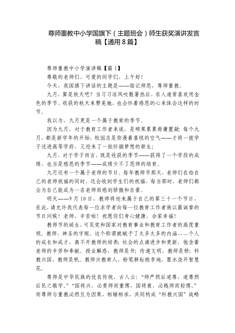 尊师重教中小学国旗下（主题班会）师生获奖演讲发言稿（通用8篇）.docx_第1页