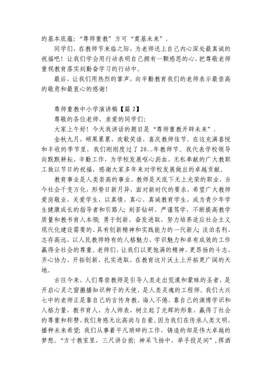 尊师重教中小学国旗下（主题班会）师生获奖演讲发言稿（通用8篇）.docx_第2页