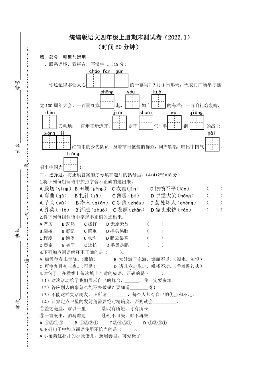 江苏省南通市崇川区2021-2022学年四年级上学期语文期末试卷及答案.pdf_第1页