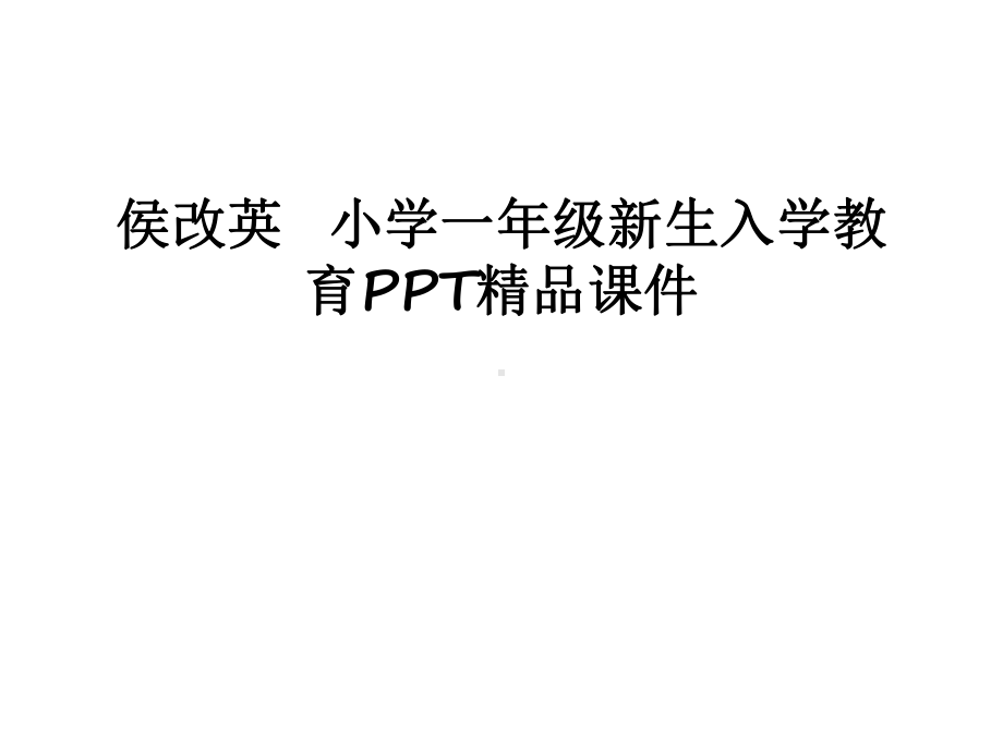 最新侯改英-小学一年级新生入学教育课件.ppt_第1页