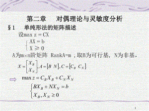 第2章-对偶理论和灵敏度分析课件.ppt