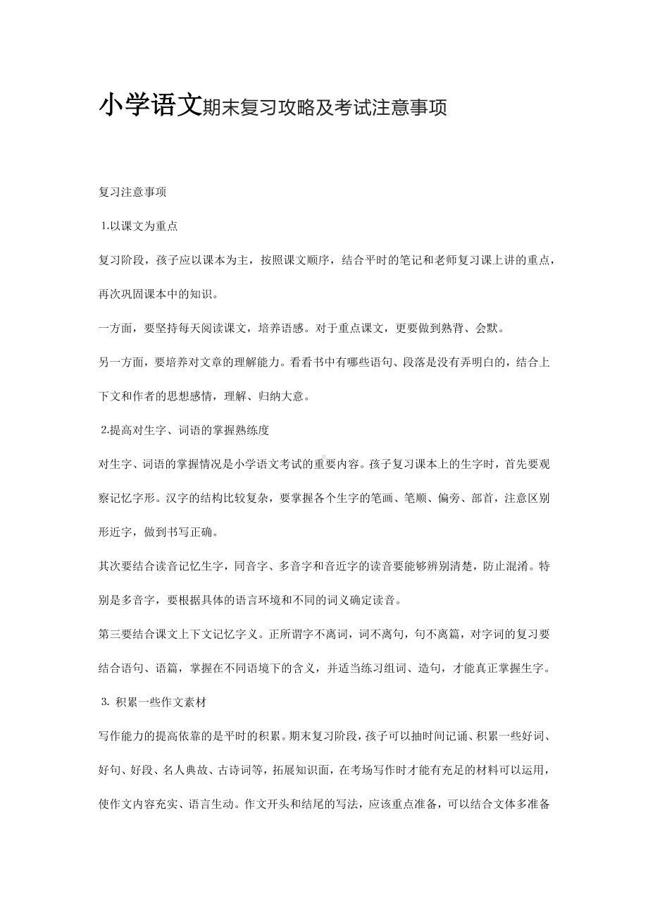 小学语文期末复习攻略及考试注意事项.docx_第1页