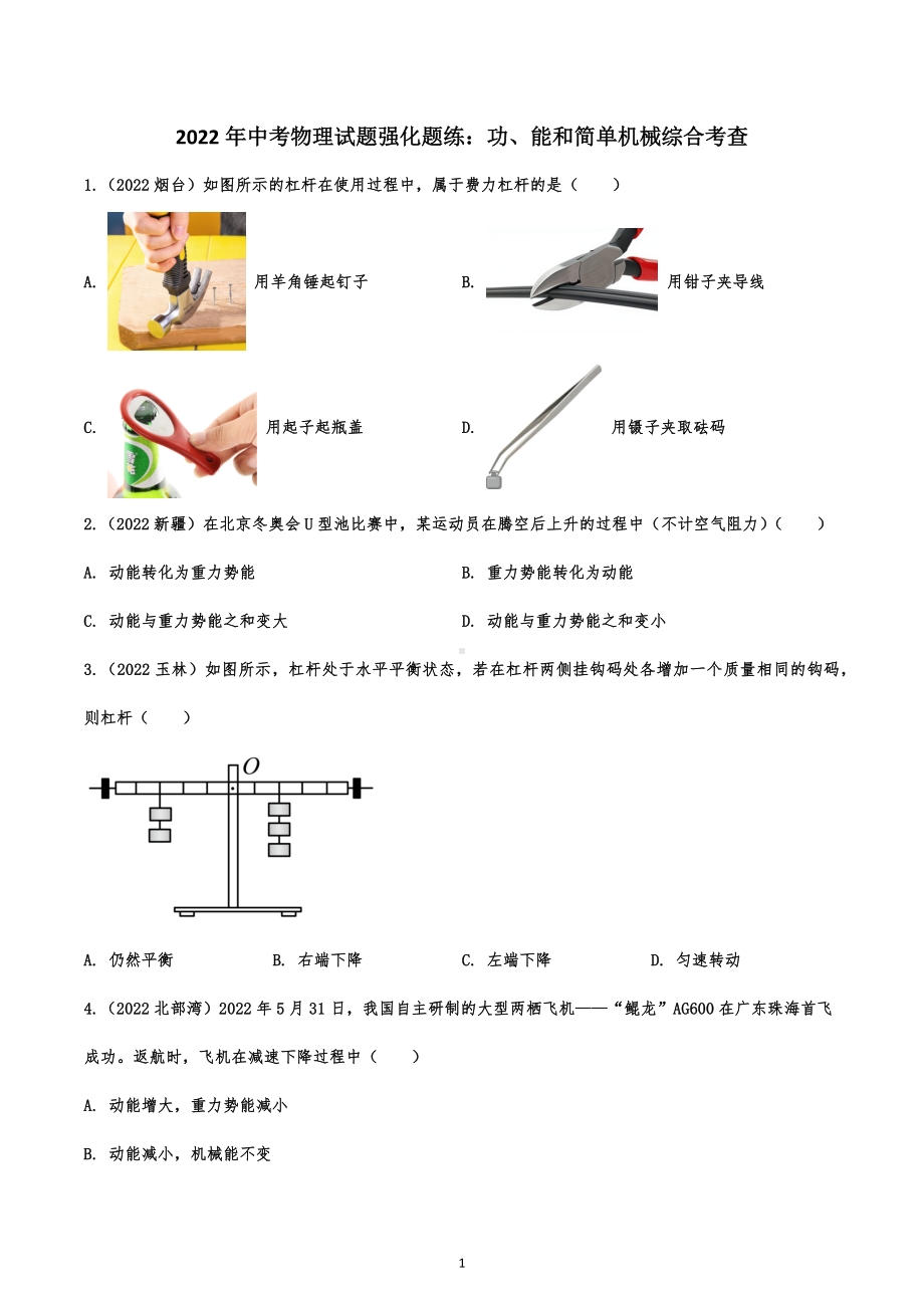 2022年中考物理试题强化题练：功、能和简单机械综合考查.docx_第1页