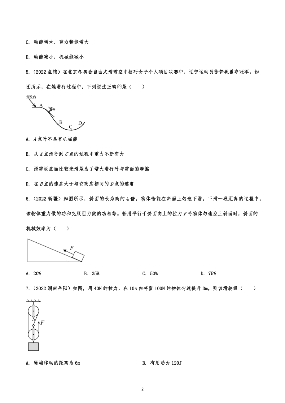 2022年中考物理试题强化题练：功、能和简单机械综合考查.docx_第2页