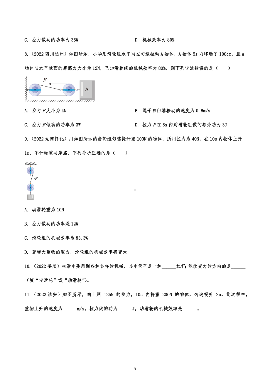 2022年中考物理试题强化题练：功、能和简单机械综合考查.docx_第3页