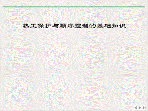 热工保护与顺序控制的基础知识最新版课件.ppt