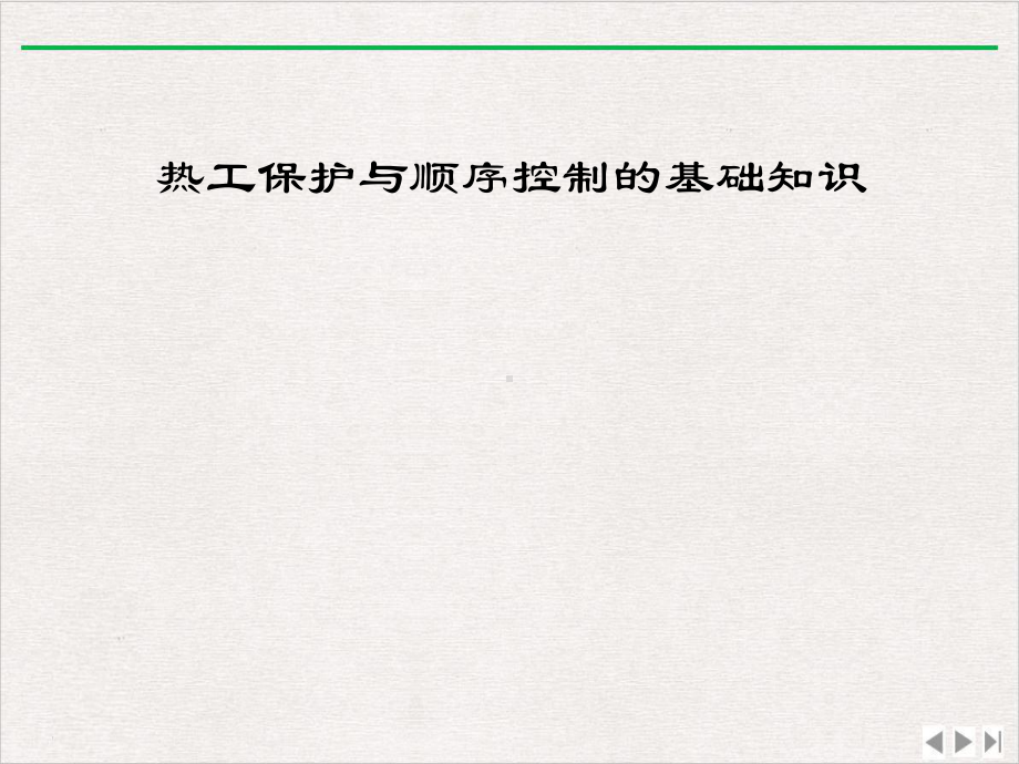 热工保护与顺序控制的基础知识最新版课件.ppt_第1页