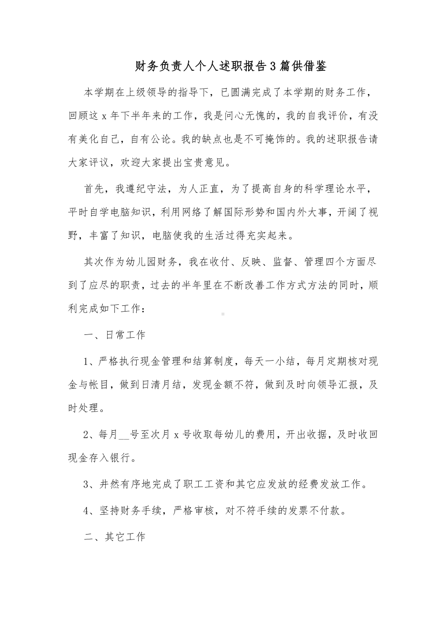 财务负责人个人述职报告3篇供借鉴.docx_第1页