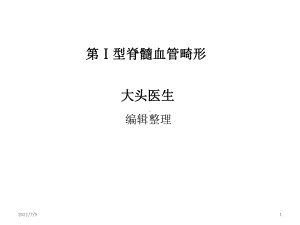 (教学培训课件）第ⅰ型脊髓血管畸形.ppt