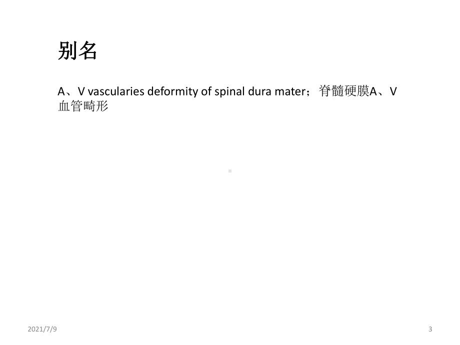 (教学培训课件）第ⅰ型脊髓血管畸形.ppt_第3页