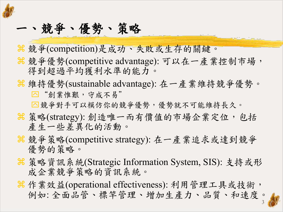 策略运用资讯科技课件.ppt_第3页